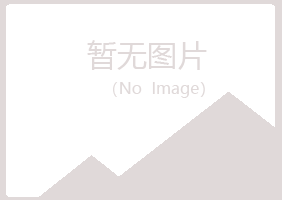 烟台福山凌瑶化学有限公司